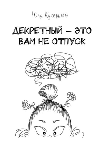 Книга Декретный – это вам не отпуск (Юля Кутерьма)